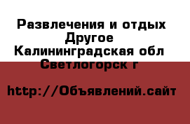 Развлечения и отдых Другое. Калининградская обл.,Светлогорск г.